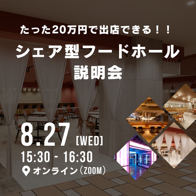 Cover Image for たった20万円で商業施設に出店可能！シェア型フードホール説明会【飲食業向け】