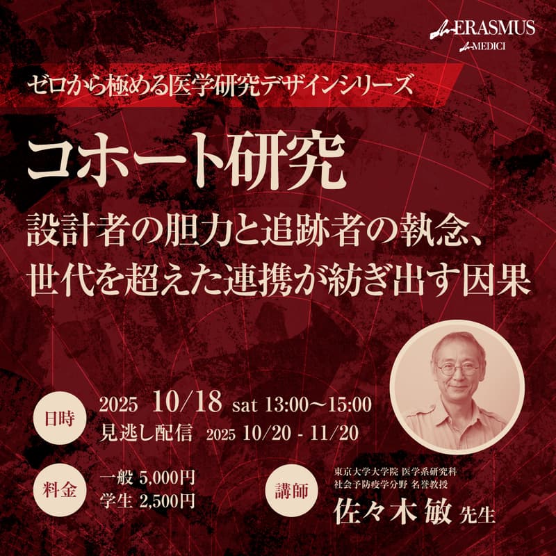 Cover Image for 【ゼロから極める医学研究デザインシリーズ第9回】コホート研究 - 設計者の胆力と追跡者の執念、世代を超えた連携が紡ぎ出す因果