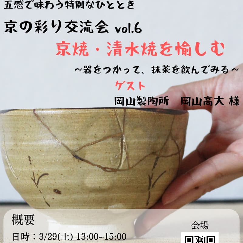 Cover Image for 京の彩交流会 第6回