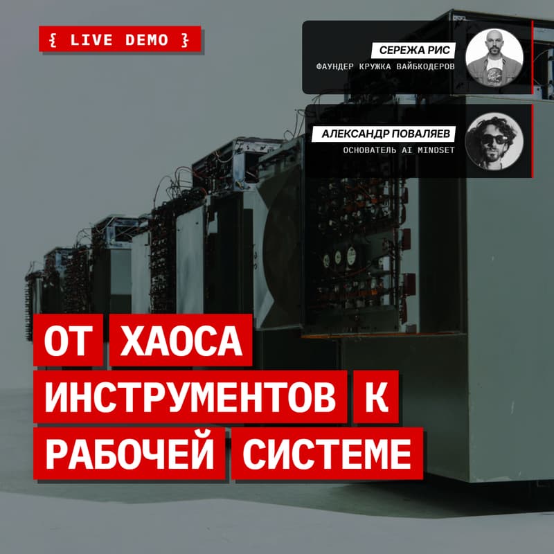 Cover Image for POS {sprint} // Live-demo Сережи Риса про Personal AI-корпорацию на твоем компе и Саши Поваляева про Personal OS