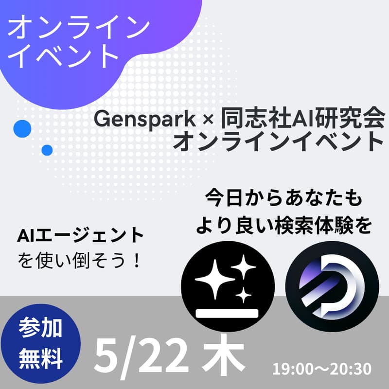 Genspark × 同志社AI研究会 オンラインイベントのカバー画像
