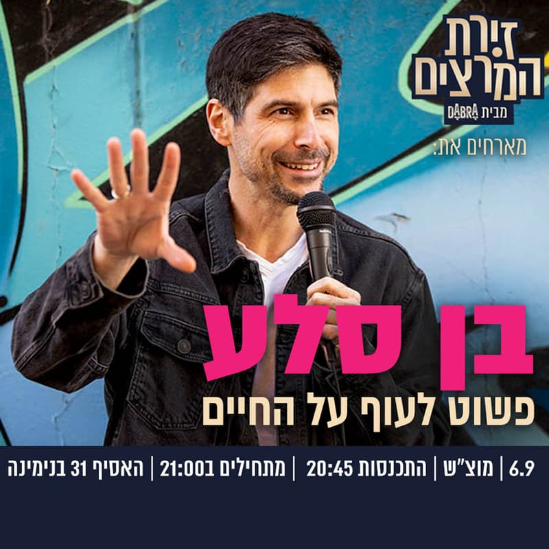 Cover Image for בן סלע - פשוט לעוף על החיים