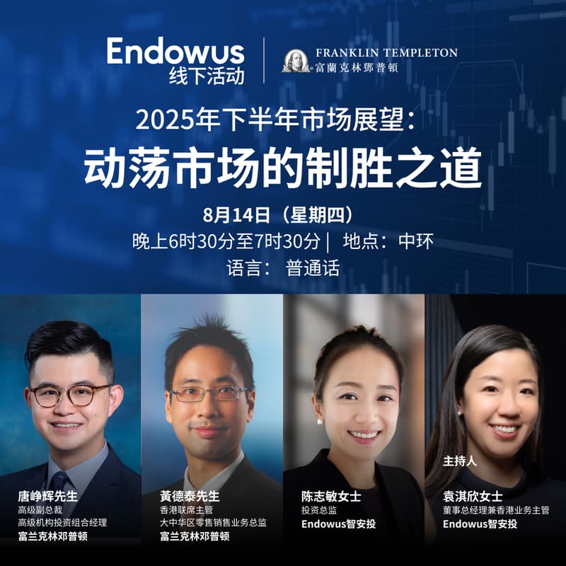 Cover Image for 富兰克林邓普顿 x Endowus智安投:2025年下半年市场展望