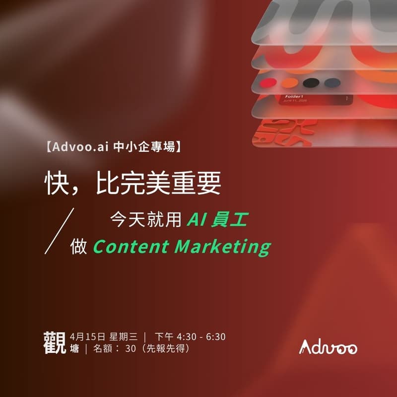 Cover Image for 【Advoo.ai 中小企專場】快，比完美重要 — 今天就用 AI 員工做 Content Marketing