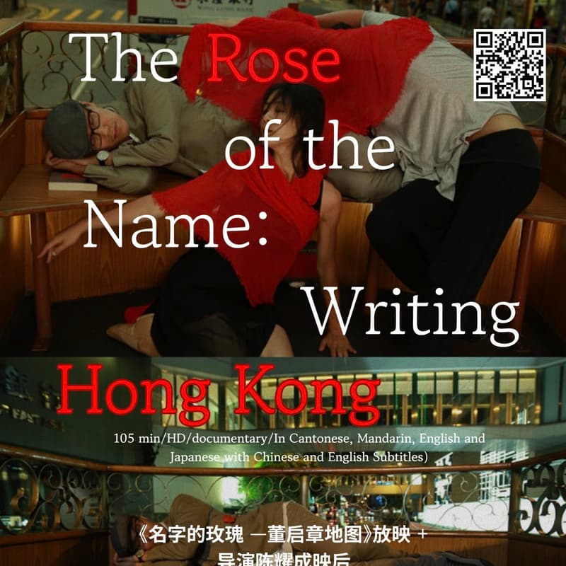 《名字的玫瑰 —董启章地图》放映+导演陈耀成映后 The Rose of the Name: Writing Hong Kong （with director Evans Chan in attendance） 的封面图片