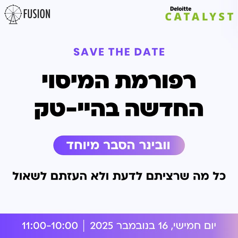 Cover Image for רפורמת המיסוי החדשה בהיי-טק הישראלי - וובינר הסבר מיוחד למשקיעים