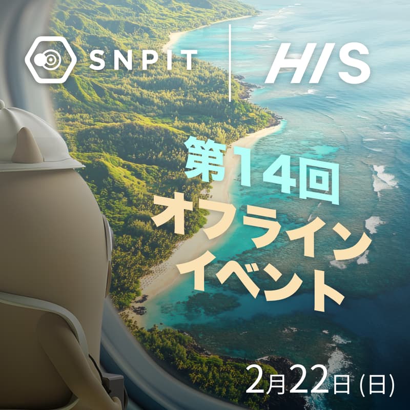 Cover Image for 第14回  オフラインイベント HIS x SNPIT in 虎ノ門