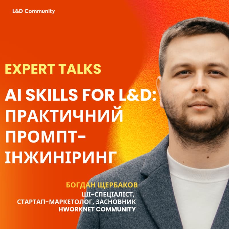 Cover Image for Expert Talks. AI Skills for L&D: Практичний промпт-інжиніринг
