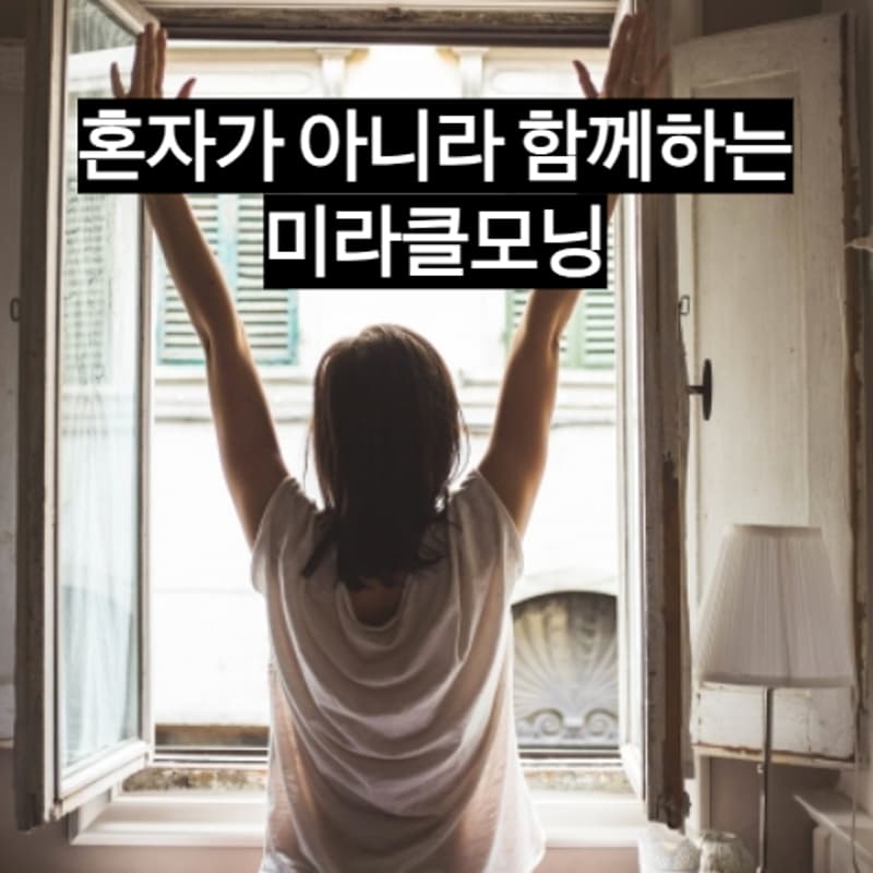 Cover Image for 목표 설정과 실행을 함께할 미라클모닝