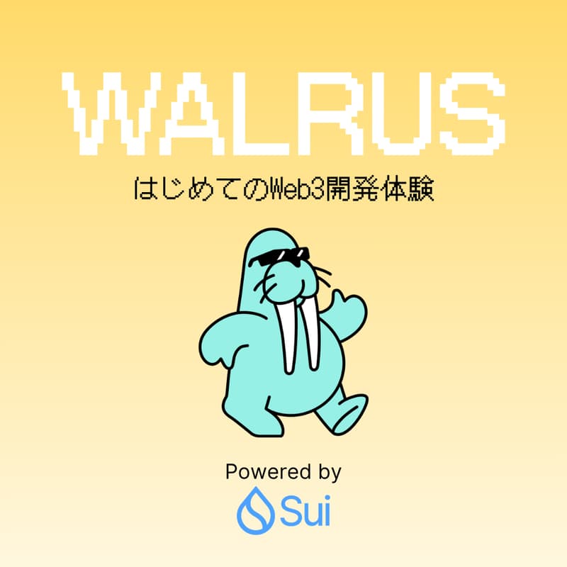 Cover Image for はじめてのWeb3開発体験 – Sui × Walrusで分散型サイト構築