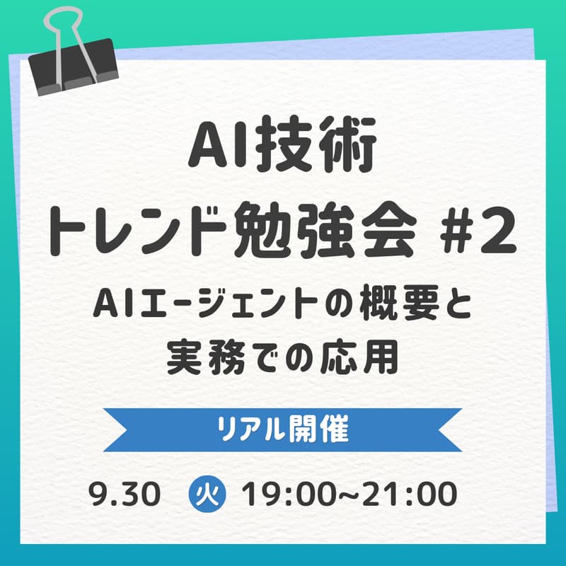 Cover Image for AI技術トレンド勉強会 #2- AIエージェントの概要と実務での応用