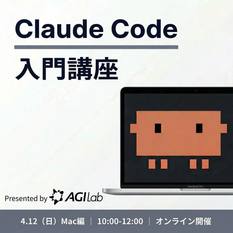 Cover Image for AGIラボ講座 #01 Claude Code 入門【Mac編】