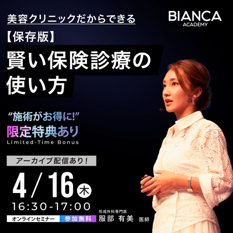 Cover Image for 【服部 有美】美容クリニックだからできる！《保存版》賢い保険診療の使い方