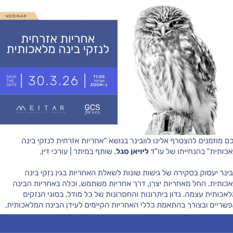 Cover Image for אחריות אזרחית לנזקי בינה מלאכותית (וובינר)