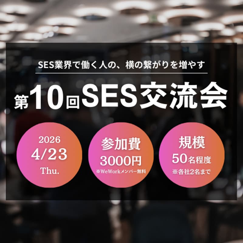 Cover Image for 第10回SES交流会（WeWorkメンバー様専用フォーム）