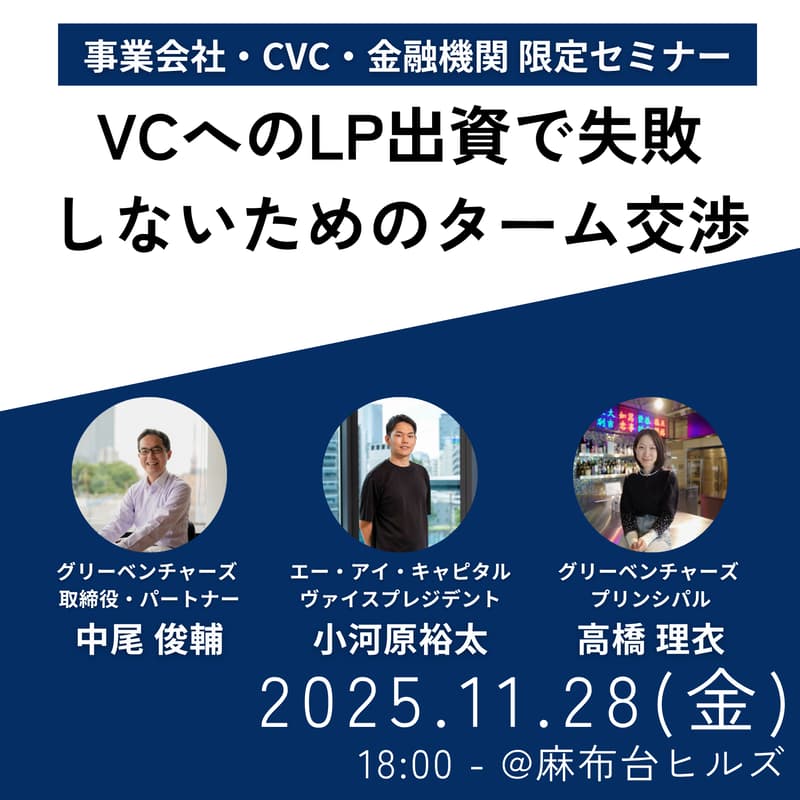 Cover Image for 【事業会社・CVC・金融機関限定】VCへのLP出資で失敗しないためのLPA交渉