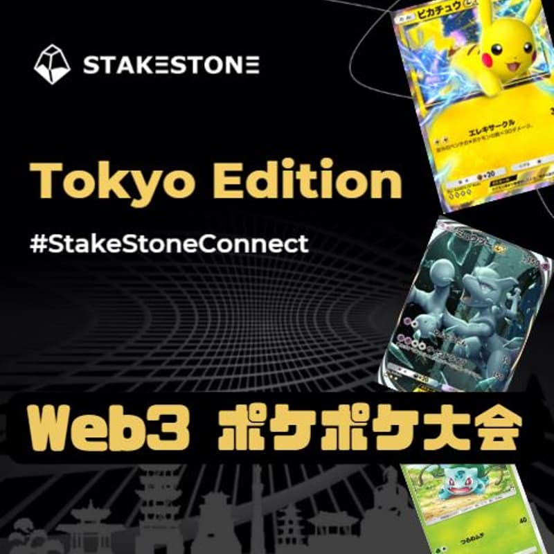 Cover Image for Web3 ポケポケ大会 Season 1 ~StakeStone JP~