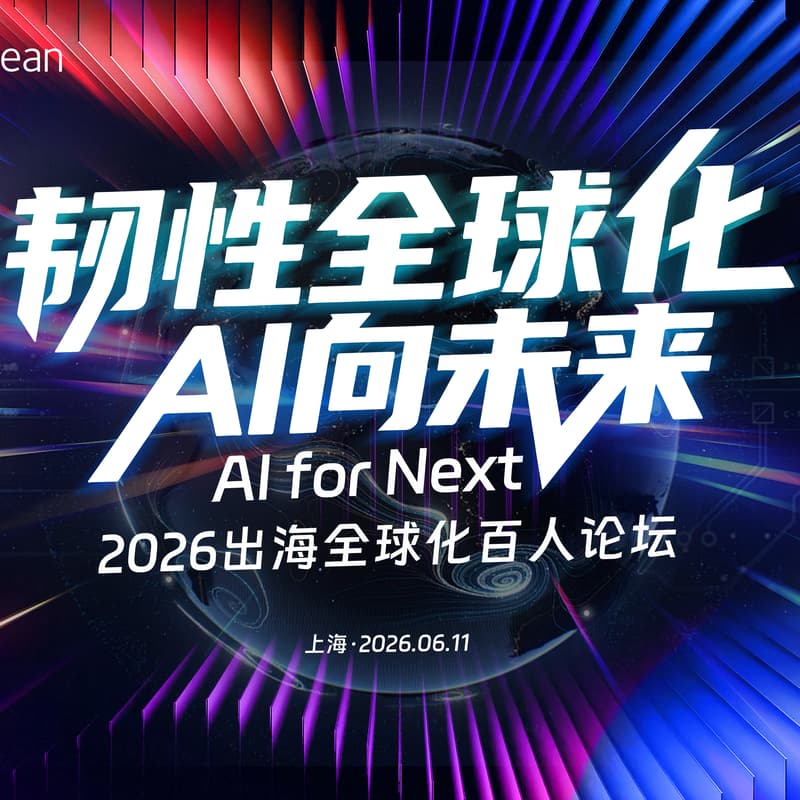 Cover Image for EqualOcean·GGF2026｜出海全球化百人论坛·上海