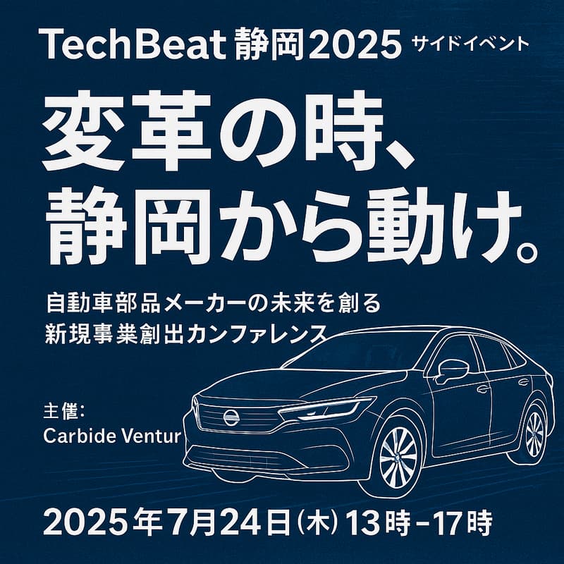 Cover Image for 自動車部品メーカーの未来を創る新規事業創出カンファレンス