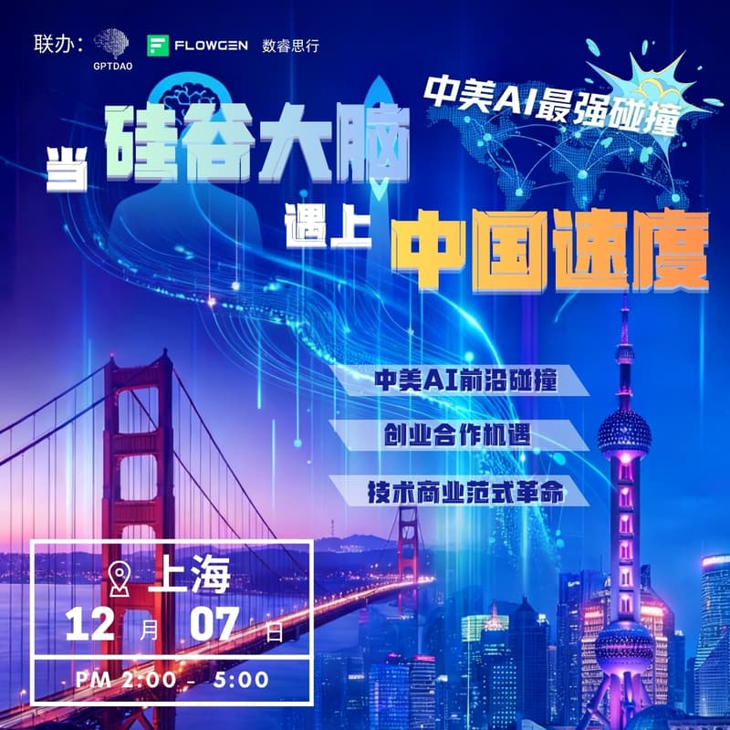 Cover Image for 中美 AI 最强碰撞:当硅谷大脑遇上中国速度