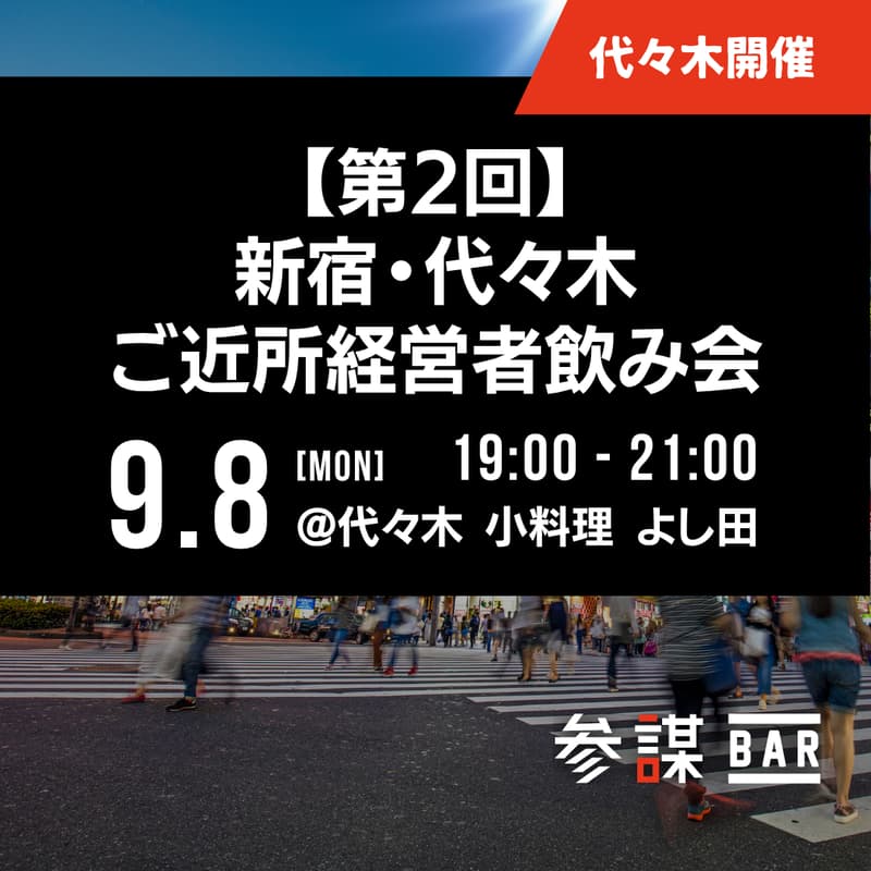 Cover Image for 新宿・代々木ご近所経営者飲み会