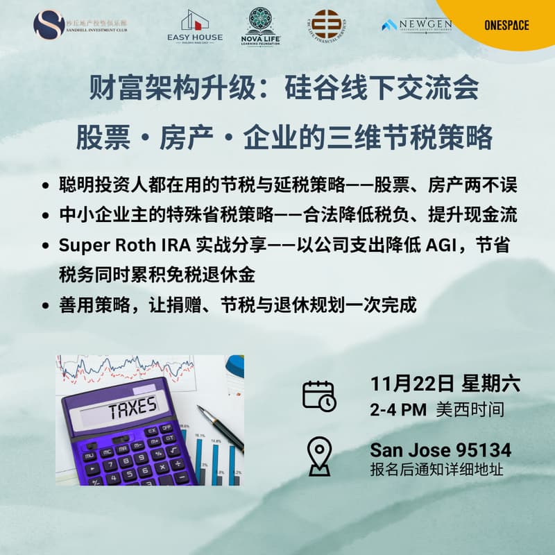Cover Image for 【硅谷线下交流会】财富架构升级:股票・房产・企业的三维节税策略