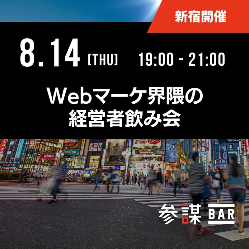 Webマーケ界隈の経営者飲み会のカバー画像