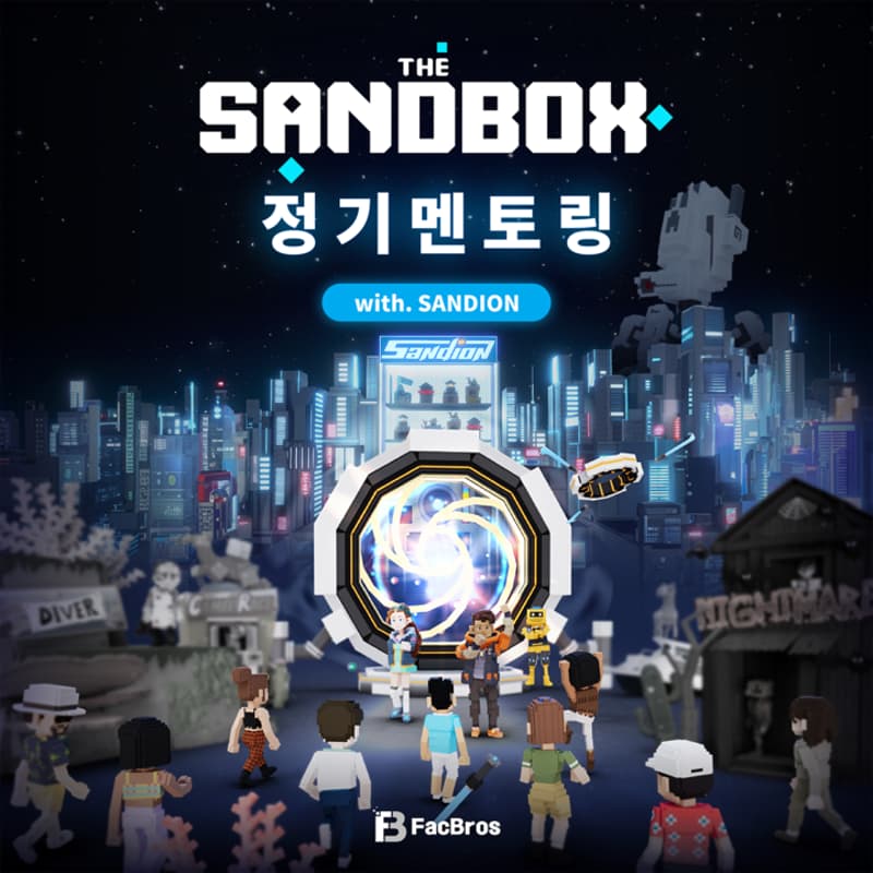 Cover Image for 🌟The Sandbox 정기 멘토링 with SANDION - 6회🌟