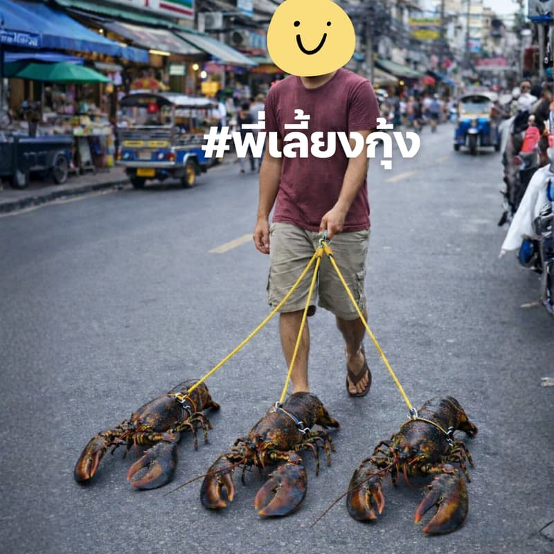 Cover Image for #พี่เลี้ยงกุ้ง 🦞🦞🦞