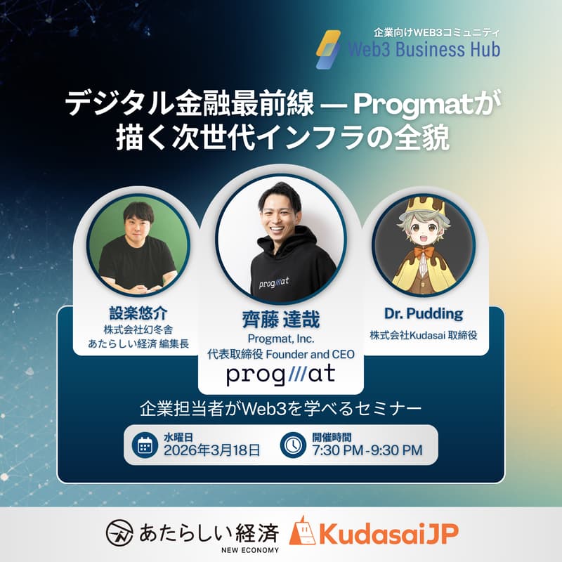 Cover Image for デジタル金融最前線 ― Progmatが描く次世代インフラの全貌