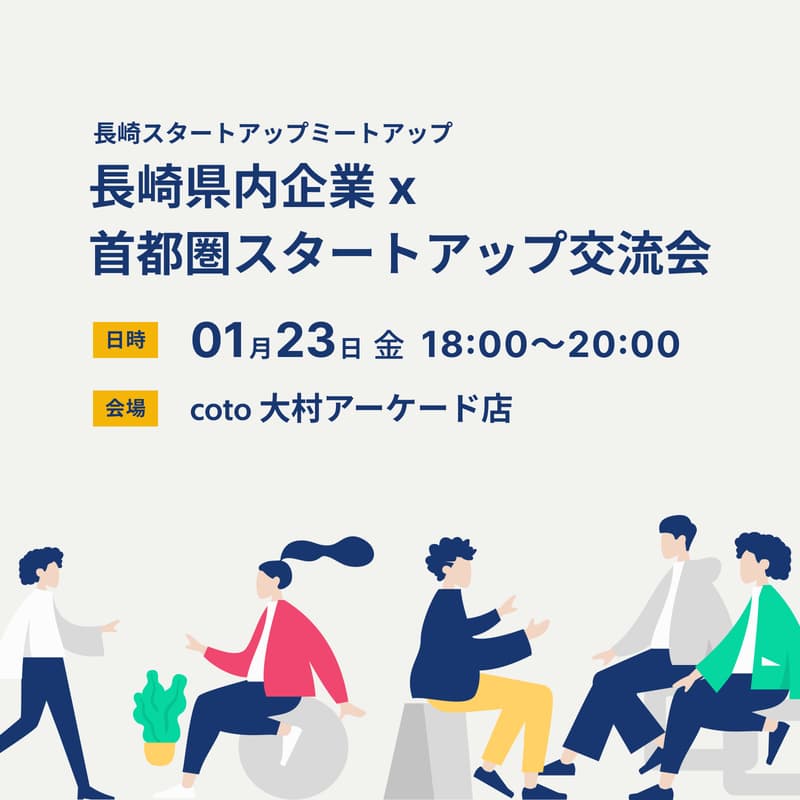 Cover Image for 【船中八策サイドイベント】長崎県内企業 x 首都圏スタートアップ交流会