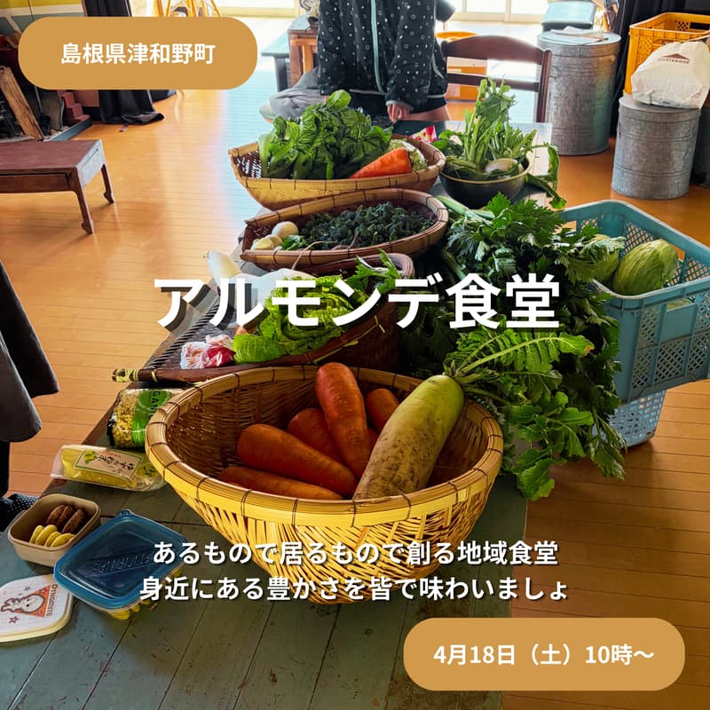 Cover Image for 津和野アルモンデ食堂