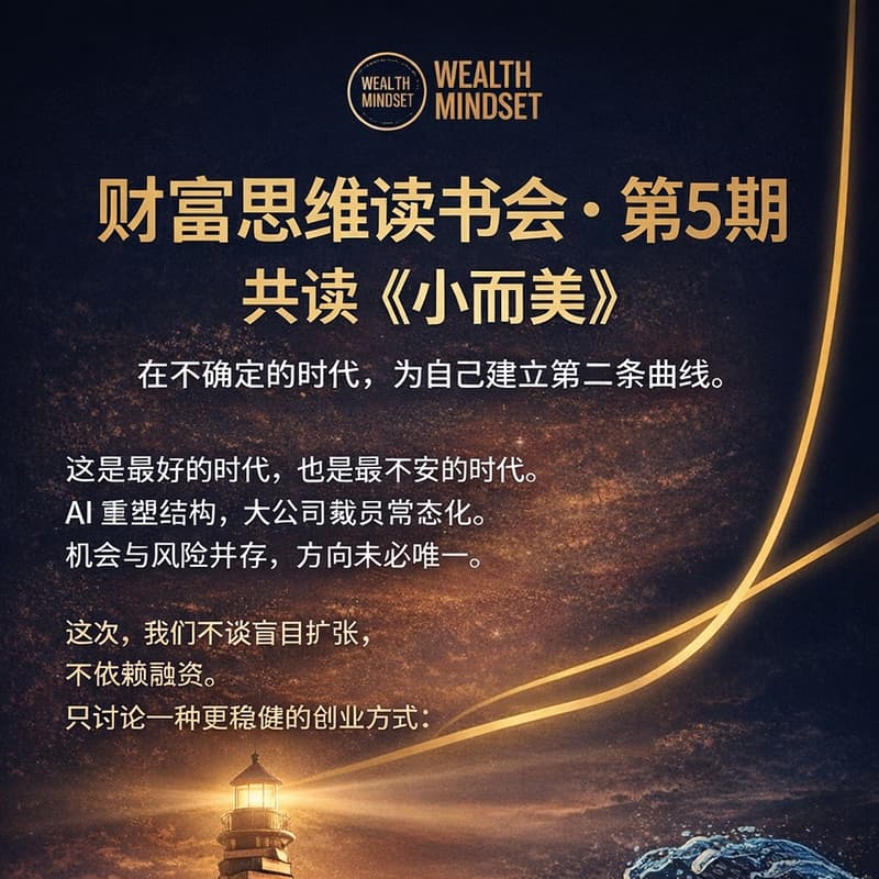 Cover Image for 财富思维读书会 · 第 5 期 共读《小而美:创业持续盈利的经营法则》