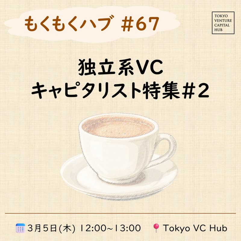 Cover Image for もくもくハブ#67「独立系VCキャピタリスト特集#2」