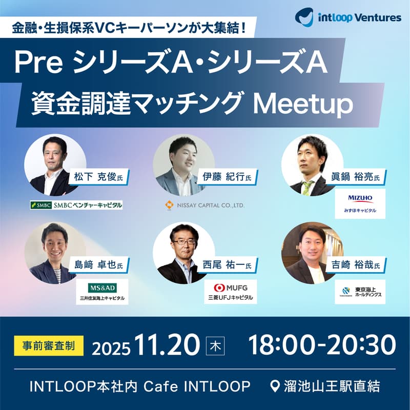 Cover Image for 【マッチングイベント】金融・生損保系VCキーパーソンが大集結！Pre シリーズA・シリーズA資金調達マッチング Meetup｜INTLOOP Ventures
