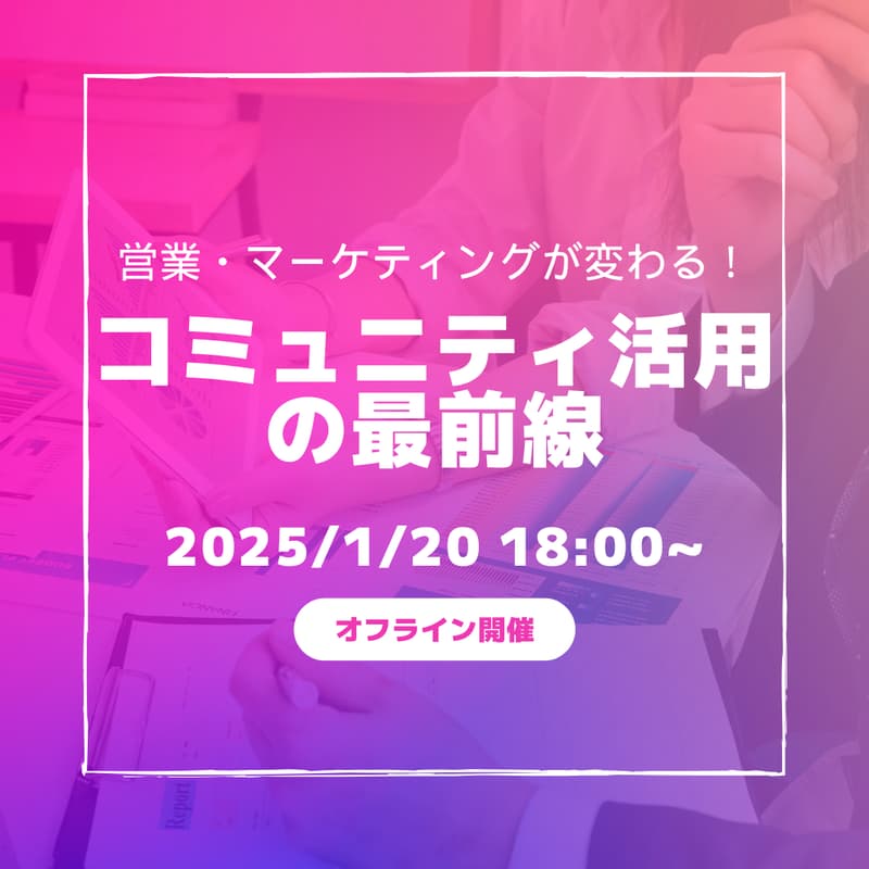 営業・マーケティングが変わる！コミュニティ活用の最前線【MIJS営業マーケティング委員会主催】のカバー画像