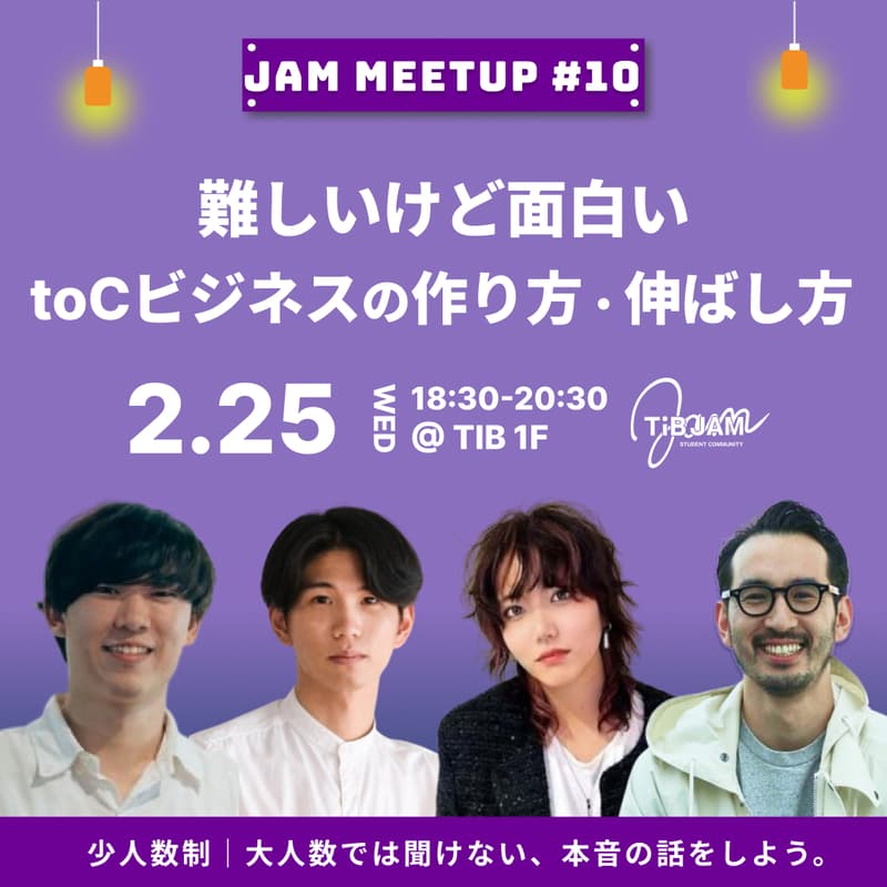 Cover Image for 難しいけど面白い、toCビジネスの作り方・伸ばし方〜JAM MEETUP #10〜