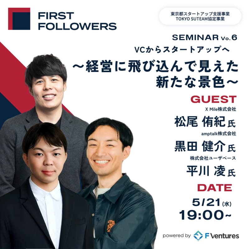 Cover Image for 【First Followers SEMINAR Vo.6】VCからスタートアップへ 〜経営に飛び込んで見えた新たな景色〜