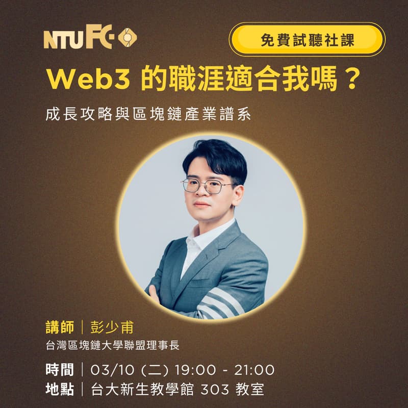 Cover Image for NTU FC 114-2 第1次社課 Web3 的職涯適合我嗎?
