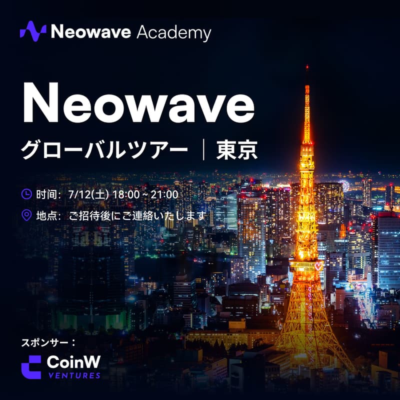 Cover Image for Neowave:世界をつなぐブロックチェーンの旅 – 東京エディション | Neowave: Around the World on the Chain – Tokyo Edition