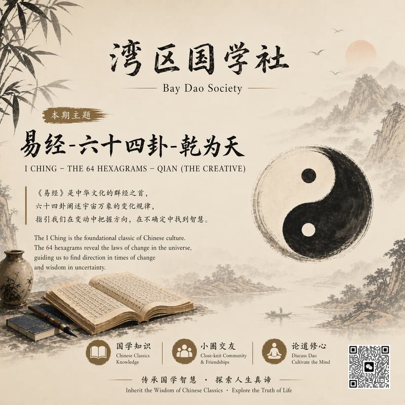 「国学聊天室」六十四卦系列:乾为天 Guoxue Chatroom · 64 Hexagrams Series: Qian 的封面图片
