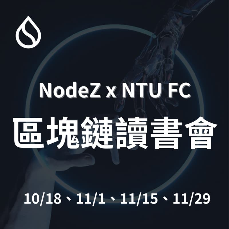 Cover Image for NodeZ x NTU FC 區塊鏈讀書會