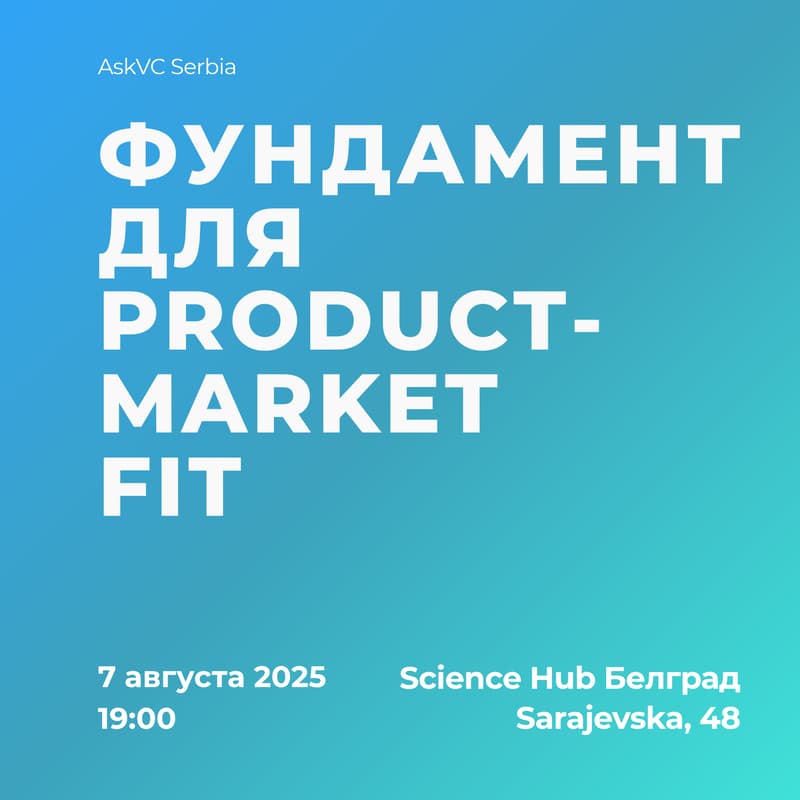 Cover Image for AskVC Serbia: Первые шаги к Product-Market Fit