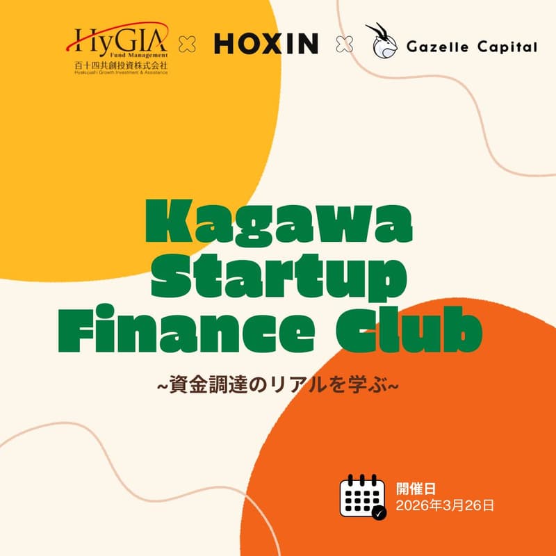 Cover Image for "資金調達のリアルを学ぶ" Kagawa Startup Finance Club vol.01
