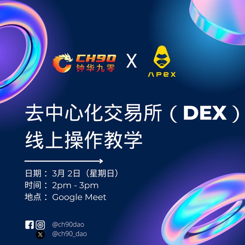 Cover Image for CH90 去中心化交易所（DEX）线上操作教学