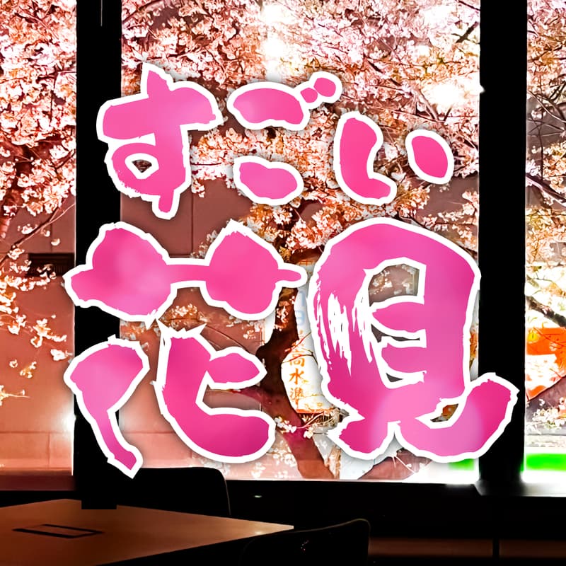 Cover Image for すごい花見2026