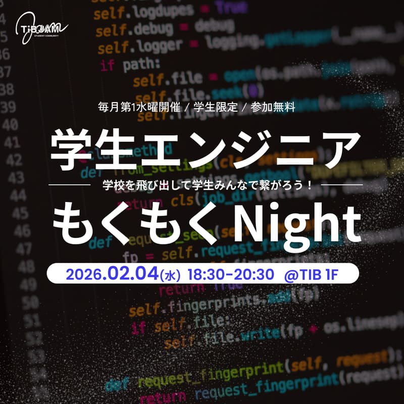 Cover Image for エンジニア学生同士でつながろう！学生エンジニアもくもくNight