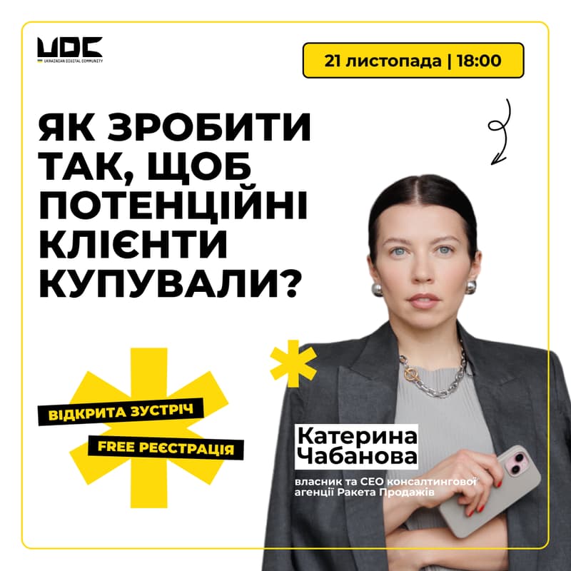 Cover Image for Відкрита зустріч"Від zero to hero: як зробити так, щоб потенційні клієнти купували?"