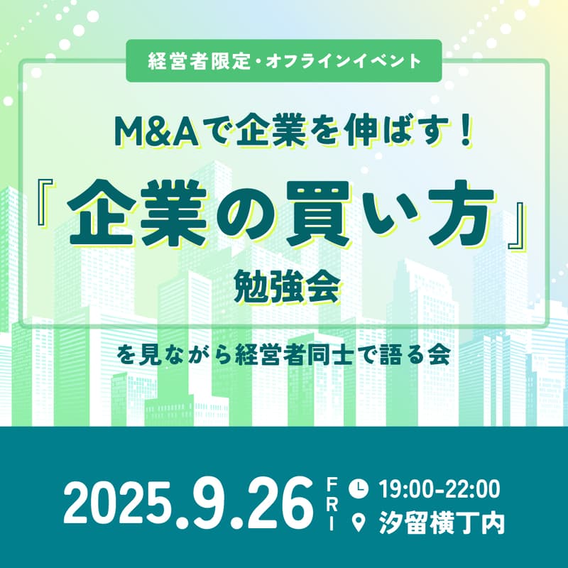 Cover Image for 【経営者限定・オフラインイベント】「M&Aで企業を伸ばす！『企業の買い方』勉強会」を見ながら経営者同士で語る会