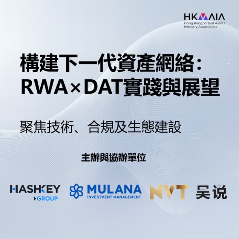 Cover Image for 構建下一代資產網絡: RWA X DAT的實踐與展望 (中文論壇)